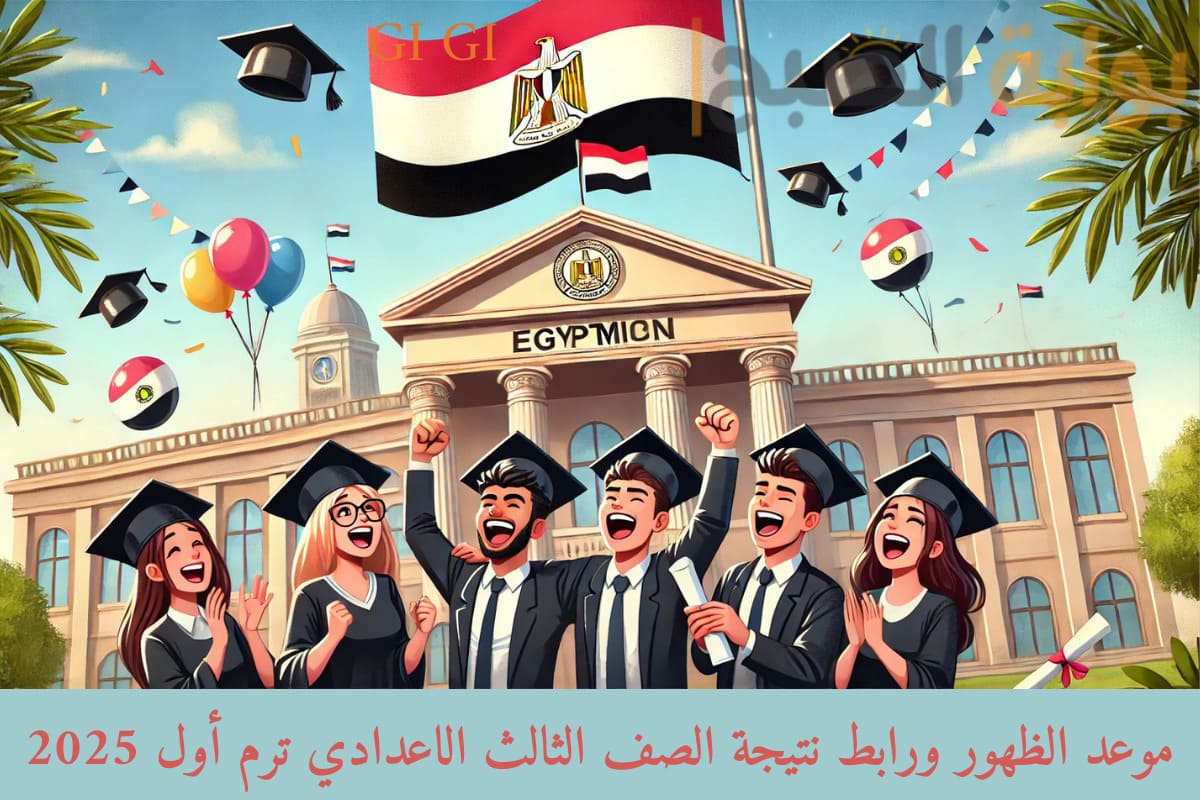 موعد الظهور ورابط نتيجة الصف الثالث الاعدادي ترم أول 2025 محافظة الدقهلية edudk.net