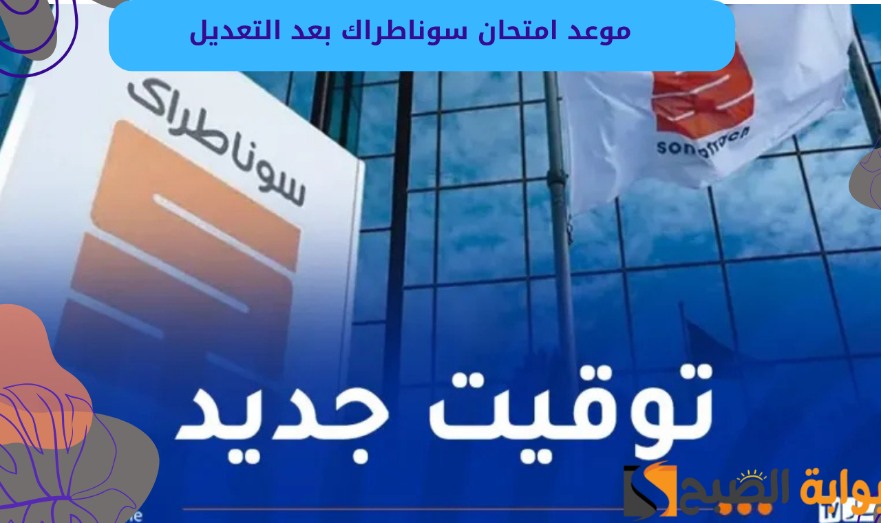 بعد التعديل.. موعد امتحان سوناطراك 2025 الفترة المسائية في جميع المراكز