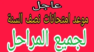 موعد امتحانات نصف السنة 2025 العراق