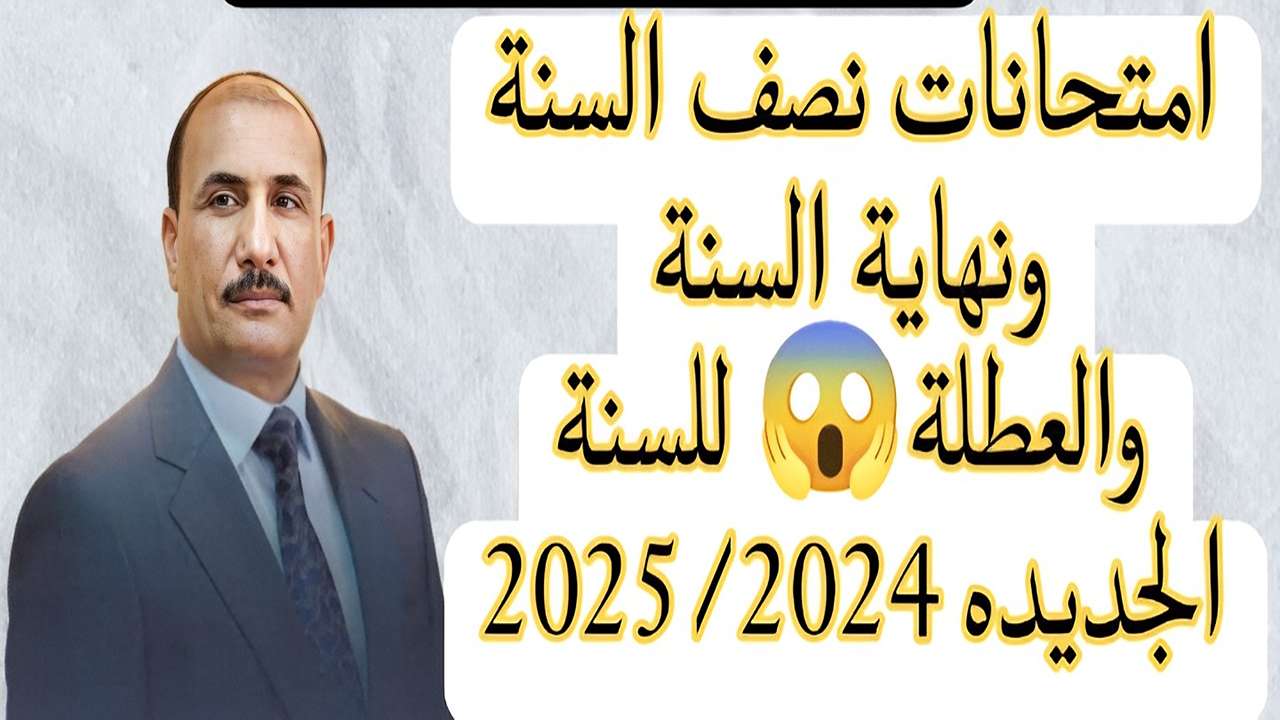 استعدوا.. وزارة التربية العراقية تحدد موعد امتحانات نصف السنة 2025 لجميع المراحل الدراسية