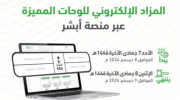 موعد بدء مزاد اللوحات الإلكترونية