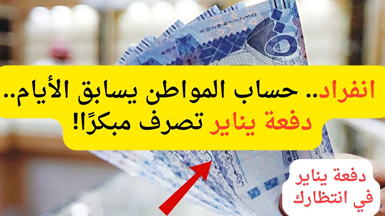 خبر سار يهز الشارع السعودي.. حساب المواطن يصرف قبل الموعد المتوقع في يناير.. تفاصيل هامة للاستفادة