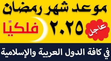 موعد رمضان 2025 في مصر والدول العربية وفقًا للحسابات الفلكية. ومتى رؤية الهلال؟ 1