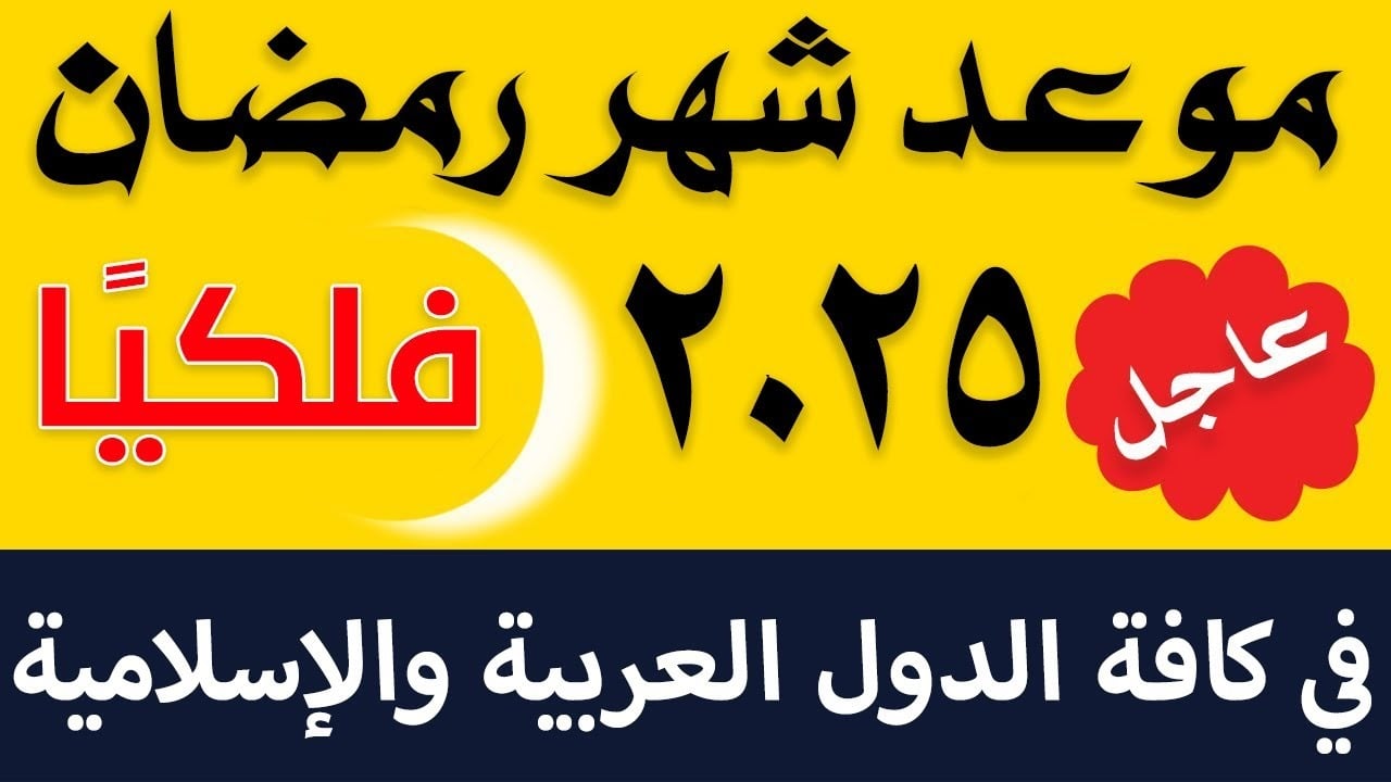 موعد بداية شهر رمضان 2025 .. فاضل 30 يوما حسب الحسابات الفلكية