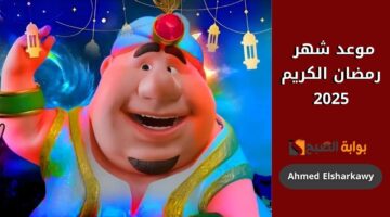موعد شهر رمضان 2025