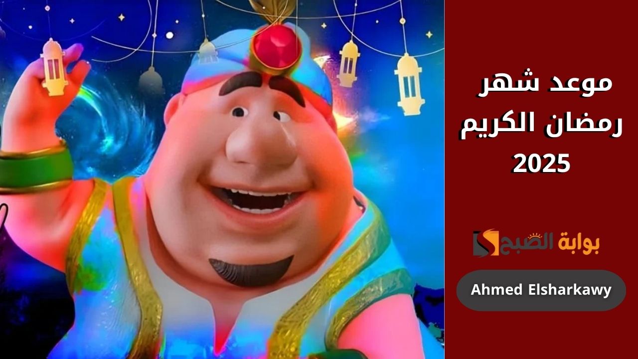 “وحوي يا وحوي” موعد شهر رمضان 2025 وأفضل الأدعية لاستقبال الشهر الكريم
