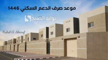 موعد صرف الدعم السكني 1446