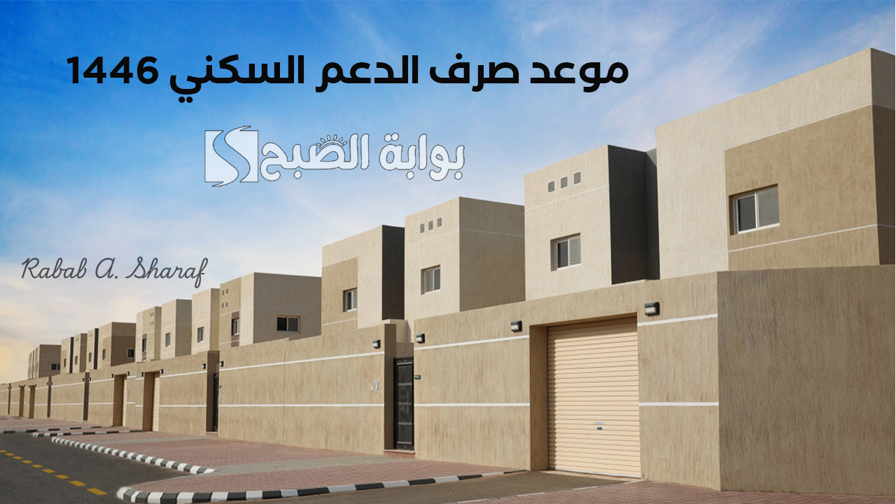 "وزارة الإسكان السعودية توضح".. موعد صرف الدعم السكني 1446 وشروط الحصول عليه 5 “وزارة الإسكان السعودية توضح”.. موعد صرف الدعم السكني 1446 وشروط الحصول عليه