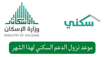 موعد صرف الدعم السكني لهذا الشهر 1446