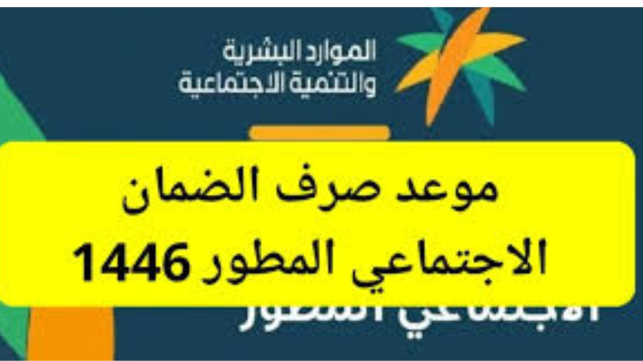 وزارة الموارد البشرية تعلن موعد صرف الضمان الاجتماعي المطور لشهر في فبراير 1446 في حسابات المستفيدين 5 وزارة الموارد البشرية تعلن موعد صرف الضمان الاجتماعي المطور لشهر في فبراير 1446 في حسابات المستفيدين