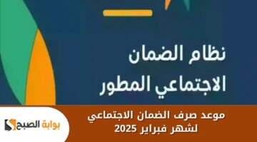 موعد صرف الضمان الاجتماعي لشهر فبراير 2025