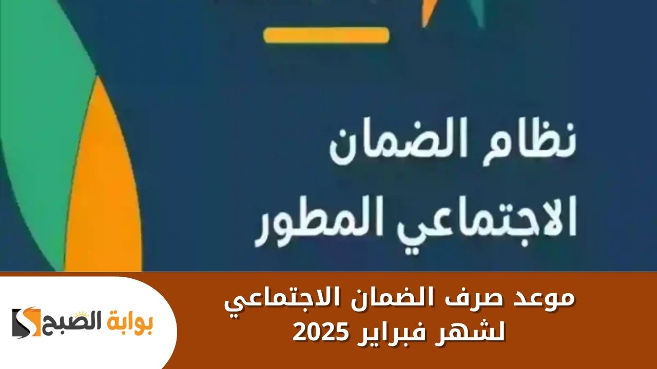 هل تم صرف الضمان الاجتماعي لشهر فبراير 2025 بعد تبكيره اليوم بقرار من وزارة الموارد البشرية؟؟ 5 هل تم صرف الضمان الاجتماعي لشهر فبراير 2025 بعد تبكيره اليوم بقرار من وزارة الموارد البشرية؟؟
