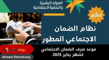 موعد صرف الضمان الاجتماعي لشهر يناير 2025