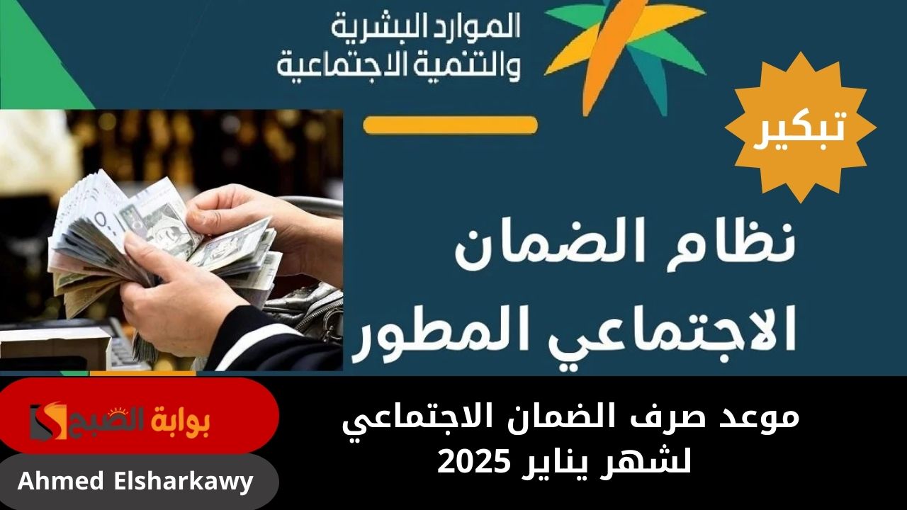 “تبكير الصرف” موعد صرف الضمان الاجتماعي لشهر يناير 2025 وطريقة الاستعلام عن الأهلية