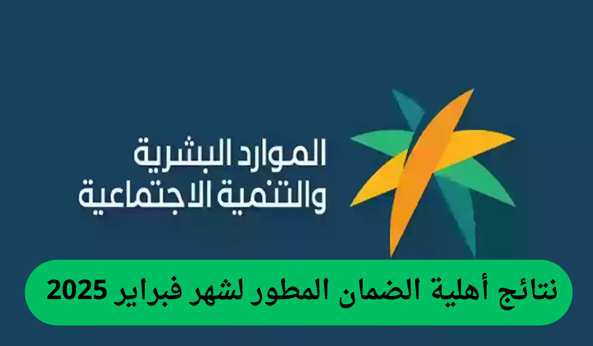 بدأ العد التنازلي.. موعد صرف الضمان المطور لشهر فبراير 2025 وزارة الموارد البشرية والتنمية