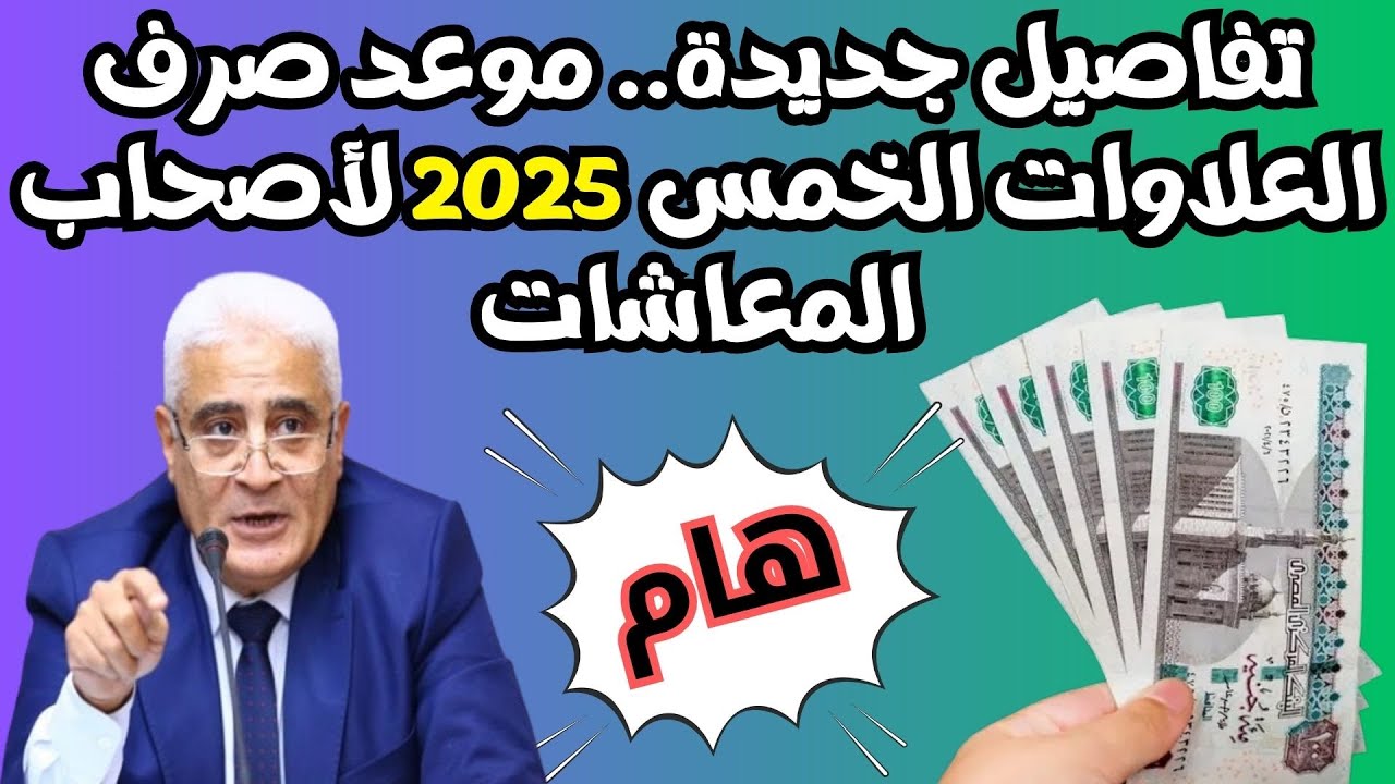 موعد صرف العلاوات الخمس 2025.. ما هي شروط الحصول على العلاوة وكيفية الاستعلام 2 موعد صرف العلاوات الخمس 2025.. ما هي شروط الحصول على العلاوة وكيفية الاستعلام