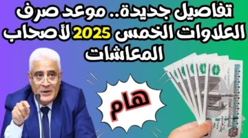 موعد صرف العلاوات الخمسة لأصحاب المعاشات 2025