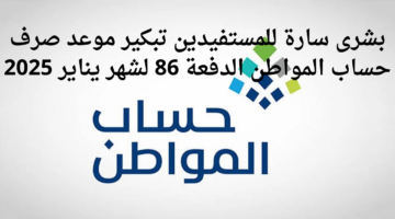 موعد صرف حساب المواطن الدفعة 86 لشهر يناير 2025