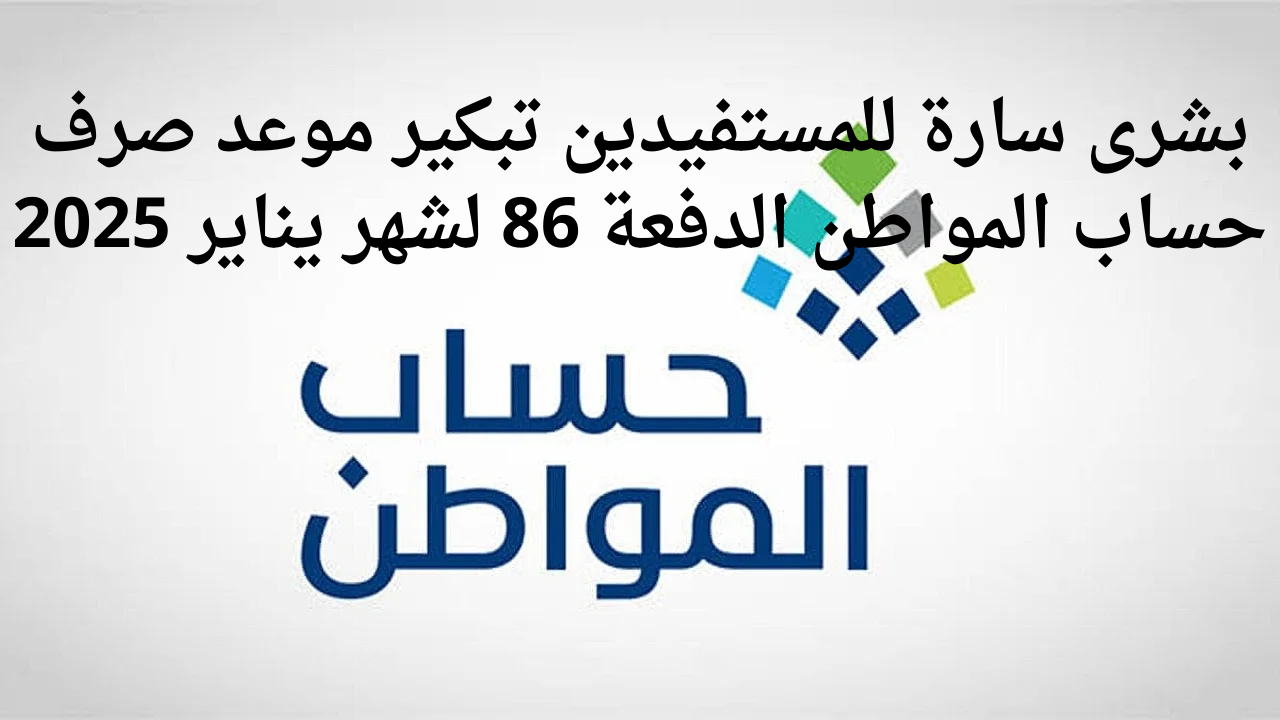 خدمة المستفيدين توضح موعد صرف حساب المواطن الدفعة 86 لشهر يناير 2025 والاستعلام من خلال portal.ca.gov.sa 2 خدمة المستفيدين توضح موعد صرف حساب المواطن الدفعة 86 لشهر يناير 2025 والاستعلام من خلال portal.ca.gov.sa
