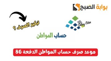 موعد صرف حساب المواطن الدفعة 86 يناير 2025