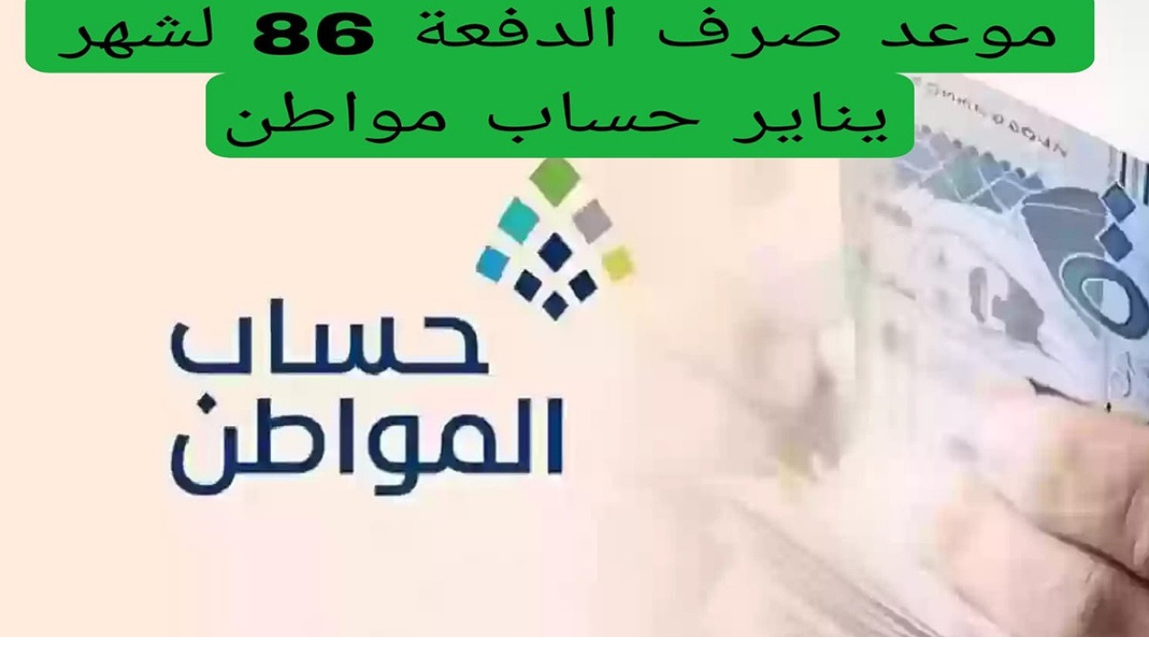 “هل تم التبكير؟” موعد صرف حساب المواطن شهر يناير 2025 وحقيقة الدعم الاضافي في حساب المواطن لشهر يناير 1446