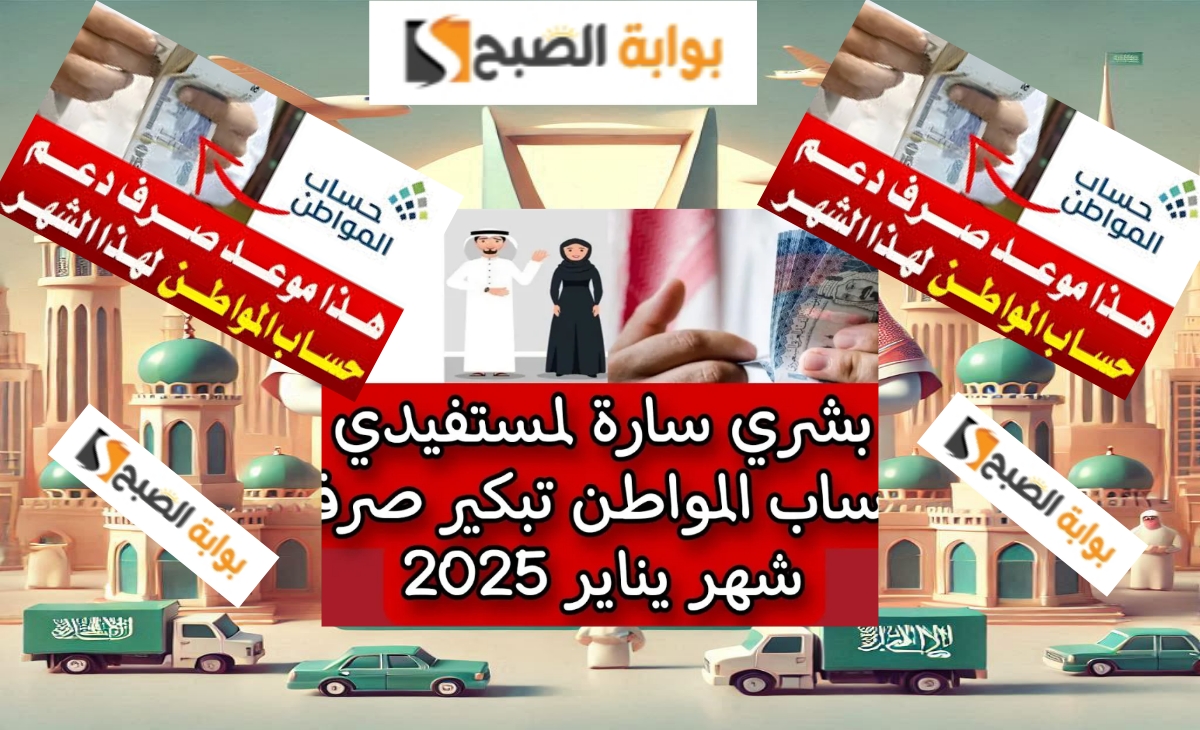 تقديم موعد صرف حساب المواطن بعد زيادة الدعم الاضافي يناير 2025/ رجب 1446.. الحكومة توضح
