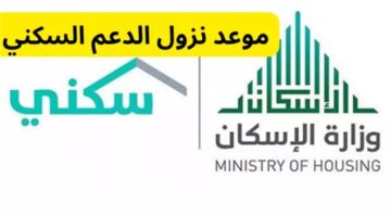 موعد صرف دعم سكني شهر يناير 2025