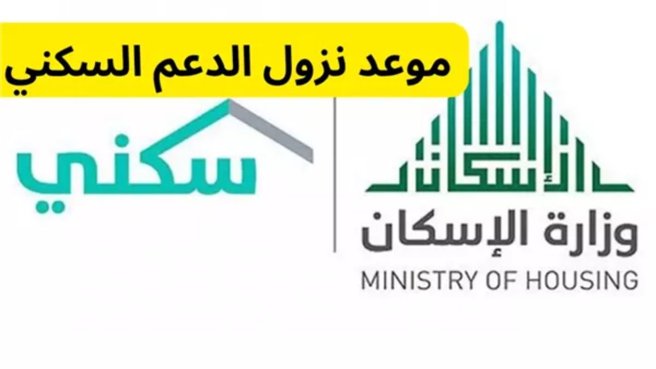 موعد صرف دعم سكني شهر يناير 2025 وحقيقة وجود زيادة في قيمة الدعم