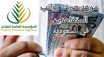 موعد صرف رواتب التقاعد في السعودية