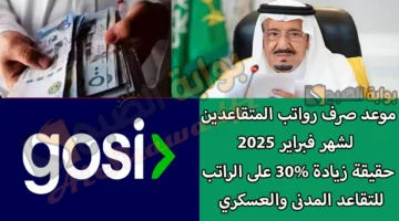 موعد صرف رواتب المتقاعدين لشهر فبراير 2025. وحقيقة زيادة 30 على راتب التقاعد المدنى والعسكري وفقًا للتأمينات الاجتماعية