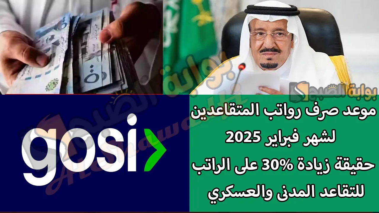 موعد صرف رواتب المتقاعدين لشهر فبراير 2025.. وحقيقة زيادة 30% على راتب التقاعد المدنى والعسكري وفقًا للتأمينات الاجتماعية 5 موعد صرف رواتب المتقاعدين لشهر فبراير 2025.. وحقيقة زيادة 30% على راتب التقاعد المدنى والعسكري وفقًا للتأمينات الاجتماعية