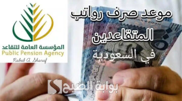 موعد صرف رواتب المتقاعدين لشهر فبراير