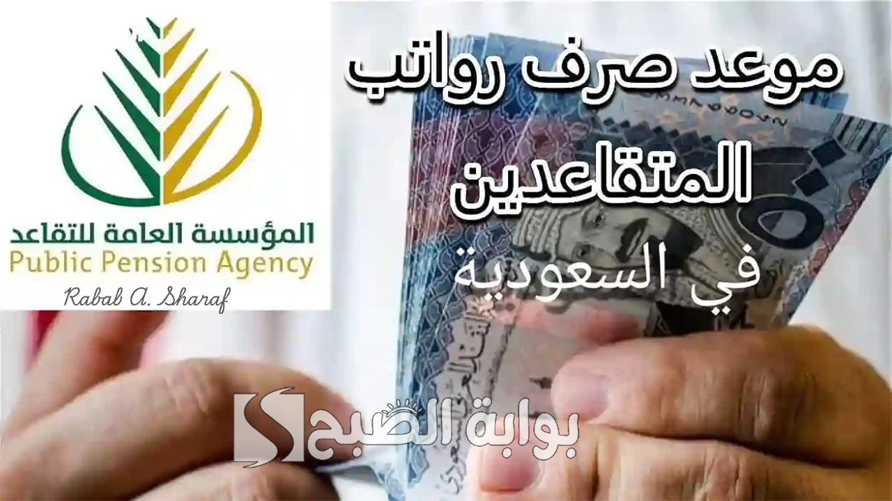 "استعلم على gosi.gov.sa".. موعد صرف رواتب المتقاعدين لشهر فبراير 2025 وحقيقة زيادة راتب التقاعد بالمملكة 2 “استعلم على gosi.gov.sa”.. موعد صرف رواتب المتقاعدين لشهر فبراير 2025 وحقيقة زيادة راتب التقاعد بالمملكة