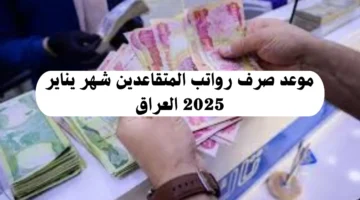موعد صرف رواتب المتقاعدين لشهر يناير 2025 4