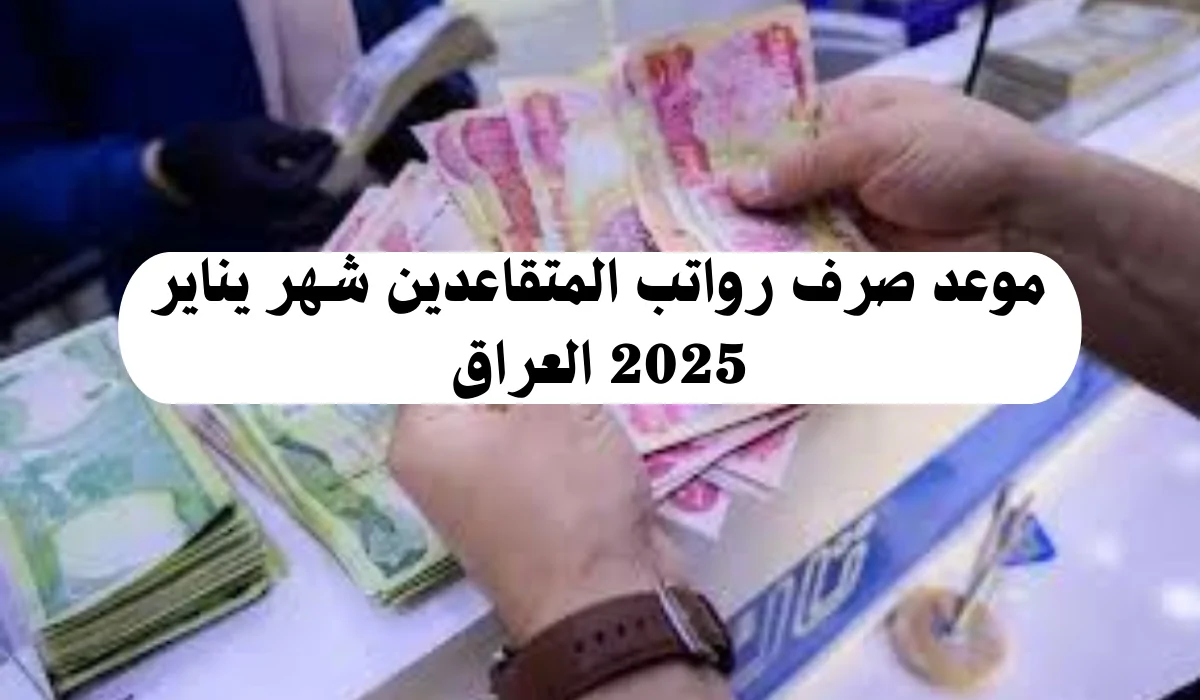 وزارة المالية تعلن عن موعد صرف رواتب المتقاعدين لشهر يناير 2025 بالعراق وخطوات الاستعلام عن الراتب