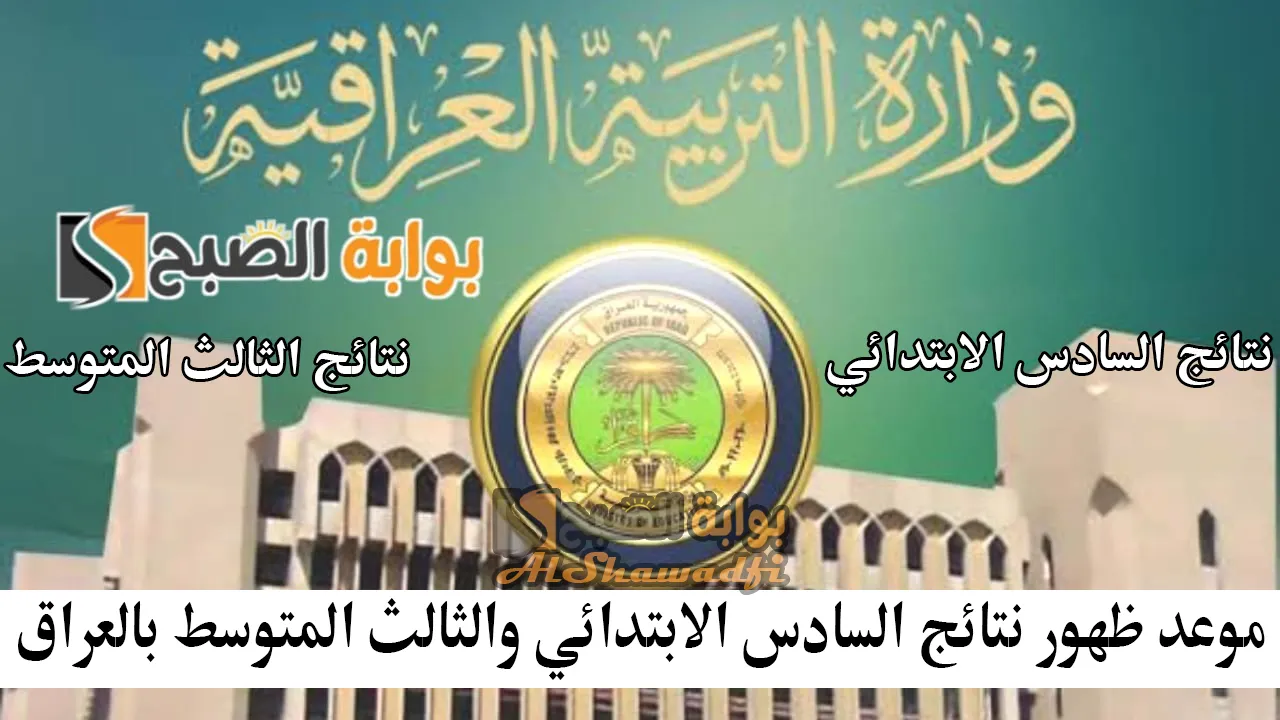 موعد ظهور نتائج السادس الابتدائي والثالث المتوسط PDF بالعراق 2025 بالاسم والرقم الامتحاني 2 موعد ظهور نتائج السادس الابتدائي والثالث المتوسط PDF بالعراق 2025 بالاسم والرقم الامتحاني
