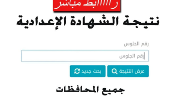 موعد ظهور نتيجة الشهادة الإعدادية برقم الجلوس 2025