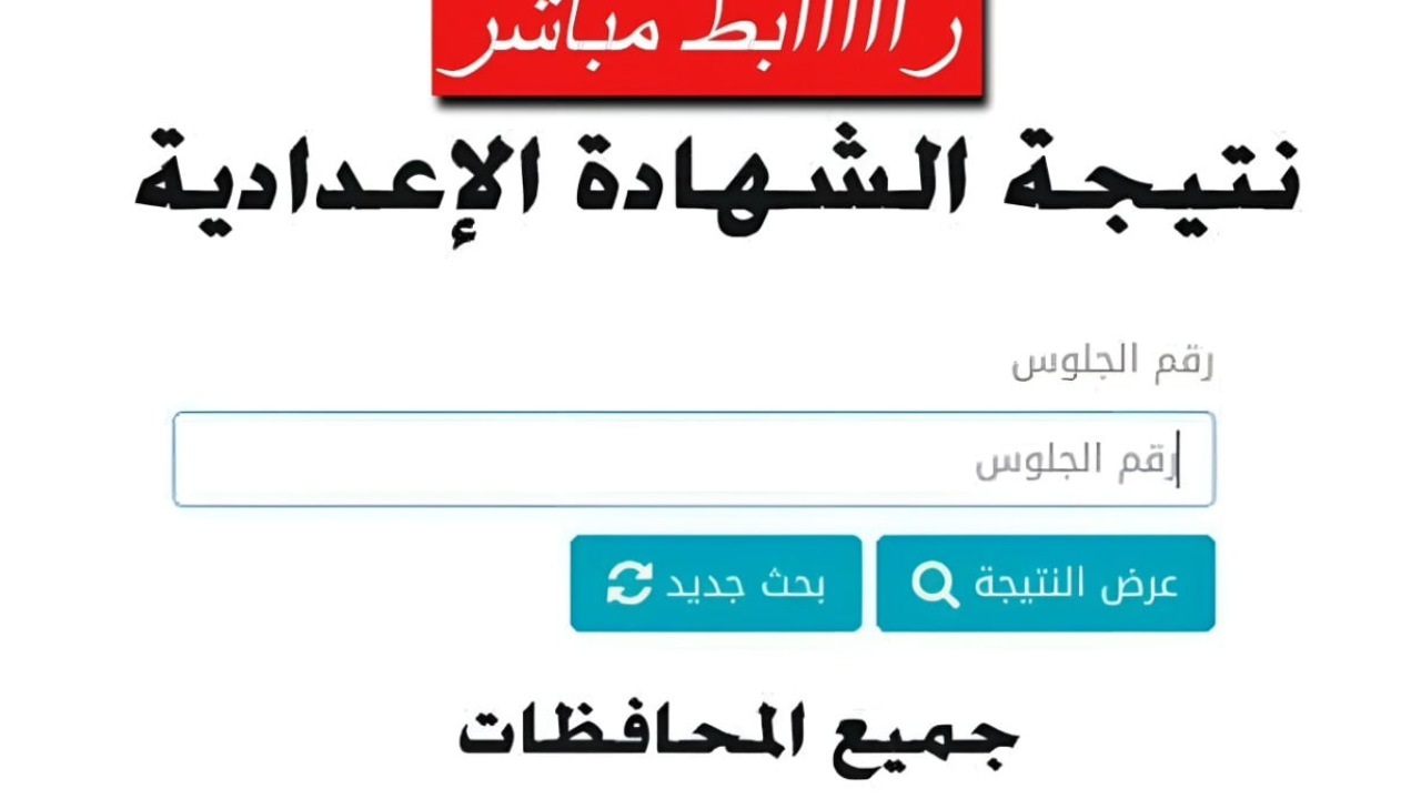 التربية والتعليم تعلن موعد ظهور نتيجة الشهادة الإعدادية برقم الجلوس 2025 وخطوات الاستعلام عن محافظة القاهرة “فور ظهورها”