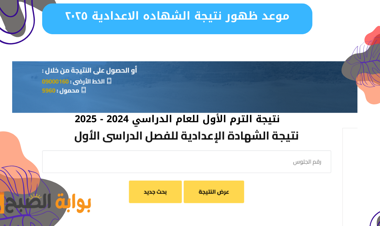 (نتائج ثالثة إعدادي) موعد ظهور نتيجة الشهاده الاعدادية ٢٠٢٥ برقم الجلوس + رابط الاستعلام