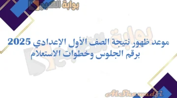 موعد ظهور نتيجة الصف الأول الإعدادي 2025 برقم الجلوس وخطوات الاستعلام عن النتائج