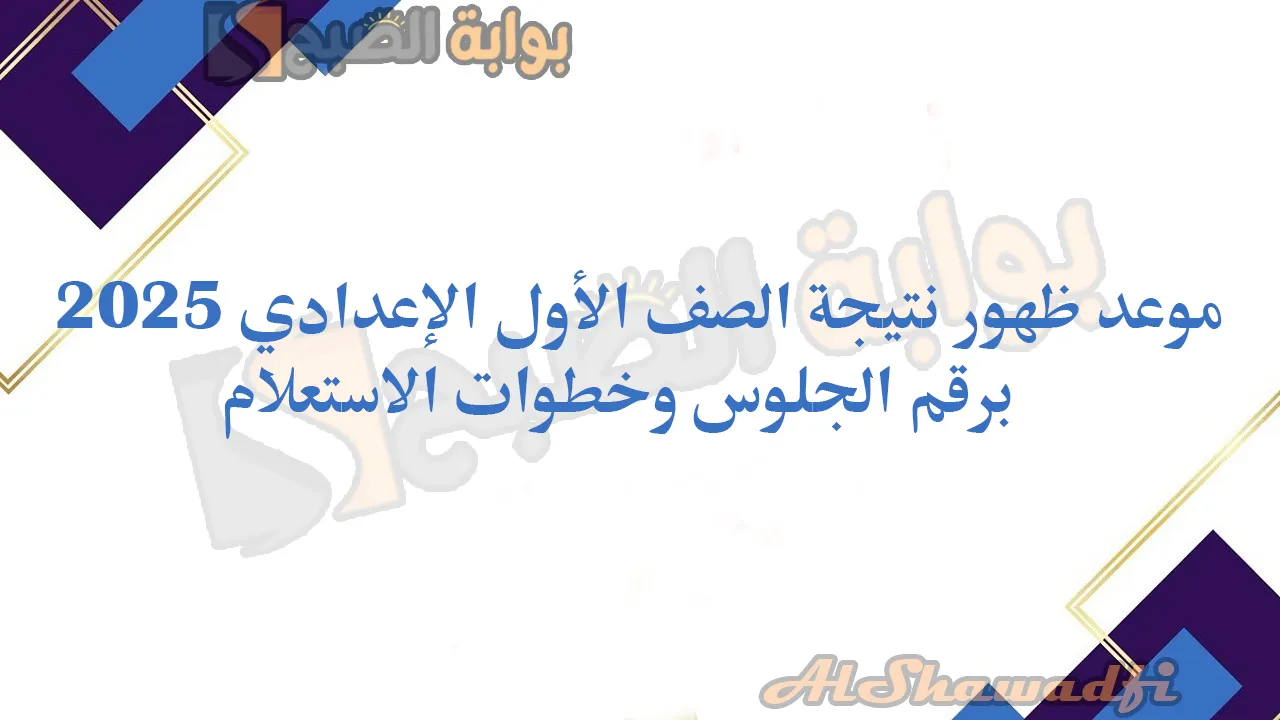 موعد ظهور نتيجة الصف الأول الإعدادي 2025 برقم الجلوس وخطوات الاستعلام عن النتائج 2 موعد ظهور نتيجة الصف الأول الإعدادي 2025 برقم الجلوس وخطوات الاستعلام عن النتائج