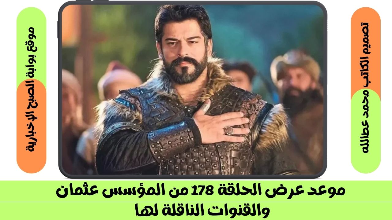 موعد عرض الحلقة 178 من المؤسس عثمان والقنوات الناقلة لها