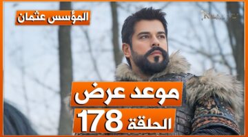 موعد عرض مسلسل عثمان الحلقه 178 وأبرز التفاصيل