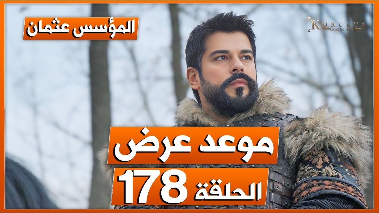 بعد التأجيل.. موعد عرض مسلسل عثمان الحلقه 178 وأبرز التفاصيل