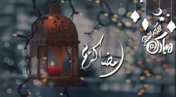 موعد قدوم شهر رمضان