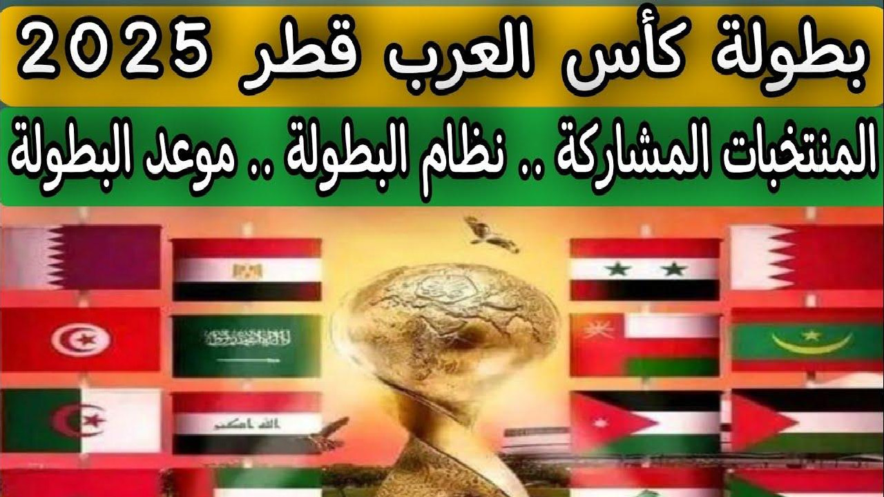 “خبر سار لعشاق كرة القدم”الأولمبية القطرية تحدد موعد قرعة كأس العرب 2025… تعرف على التفاصيل