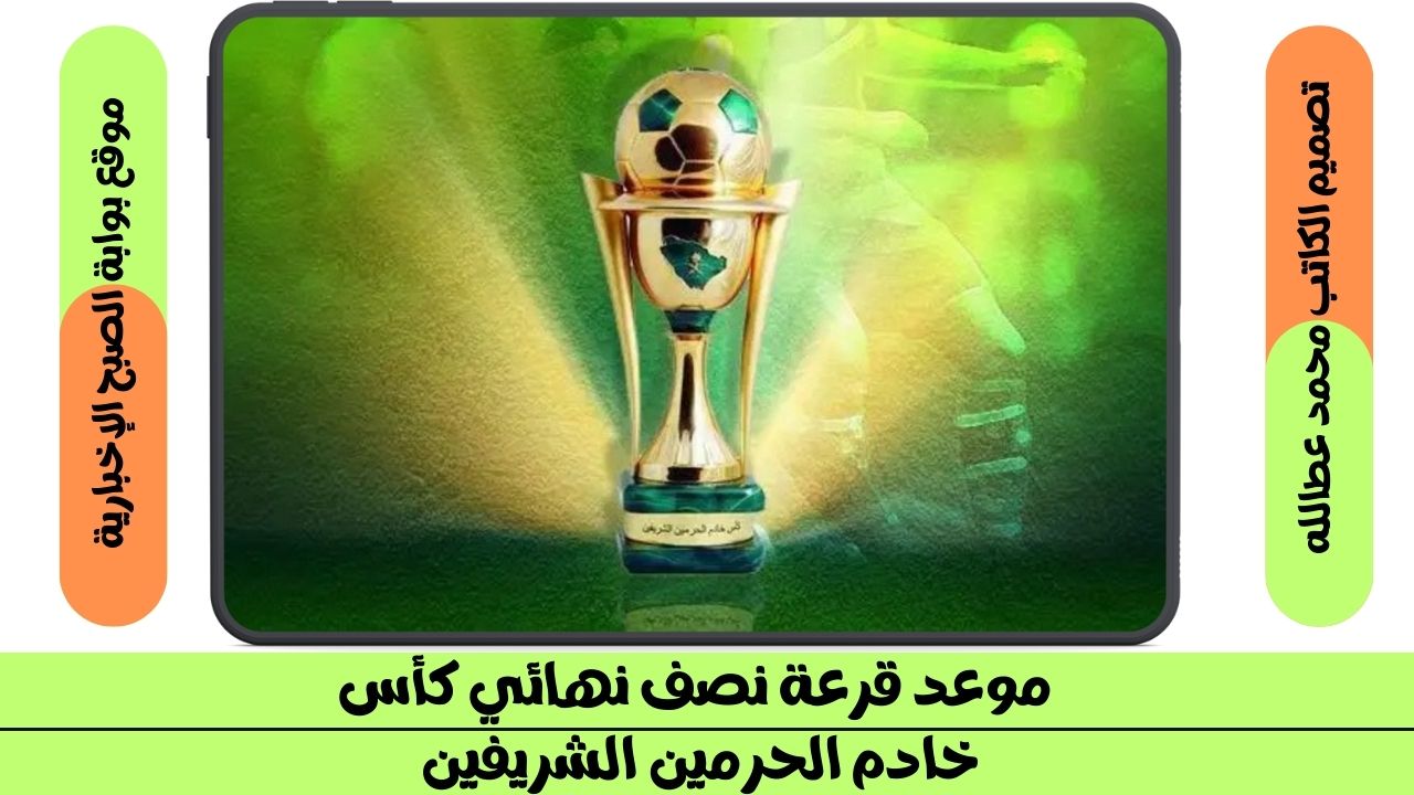 “مواجهات مميزة” موعد قرعة نصف نهائي كأس خادم الحرمين الشريفين والقنوات الناقلة