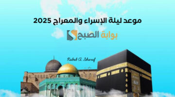 موعد ليلة الإسراء والمعراج 2025