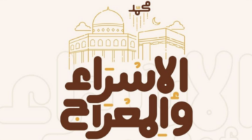 موعد ليلة الإسراء والمعراج 2025 في تونس