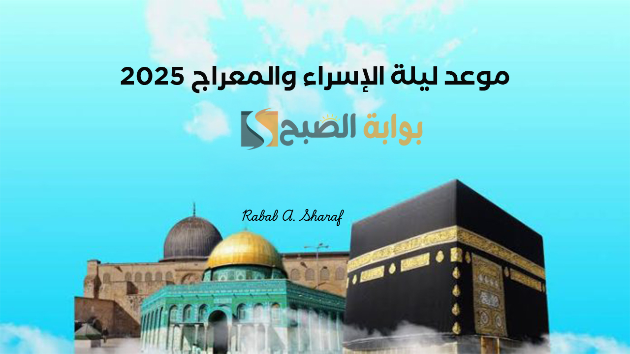 “بدء العد التنازلي”.. موعد ليلة الاسراء والمعراج 2025 وأجمل الأدعية المباركة لهذا اليوم